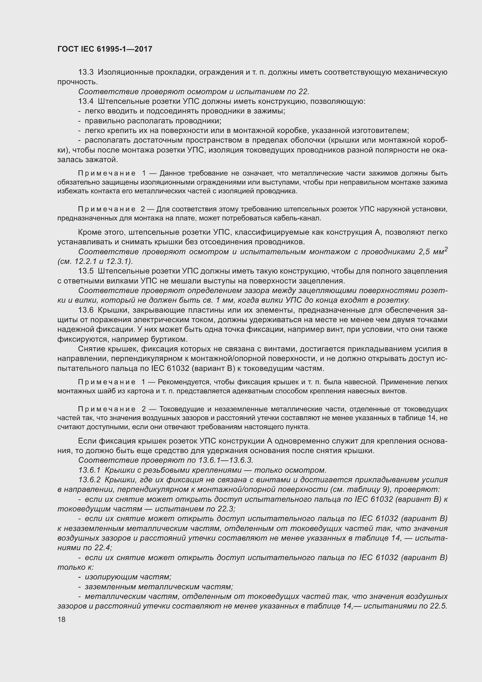 Страница 29 ГОСТ IEC 61995-1-2017