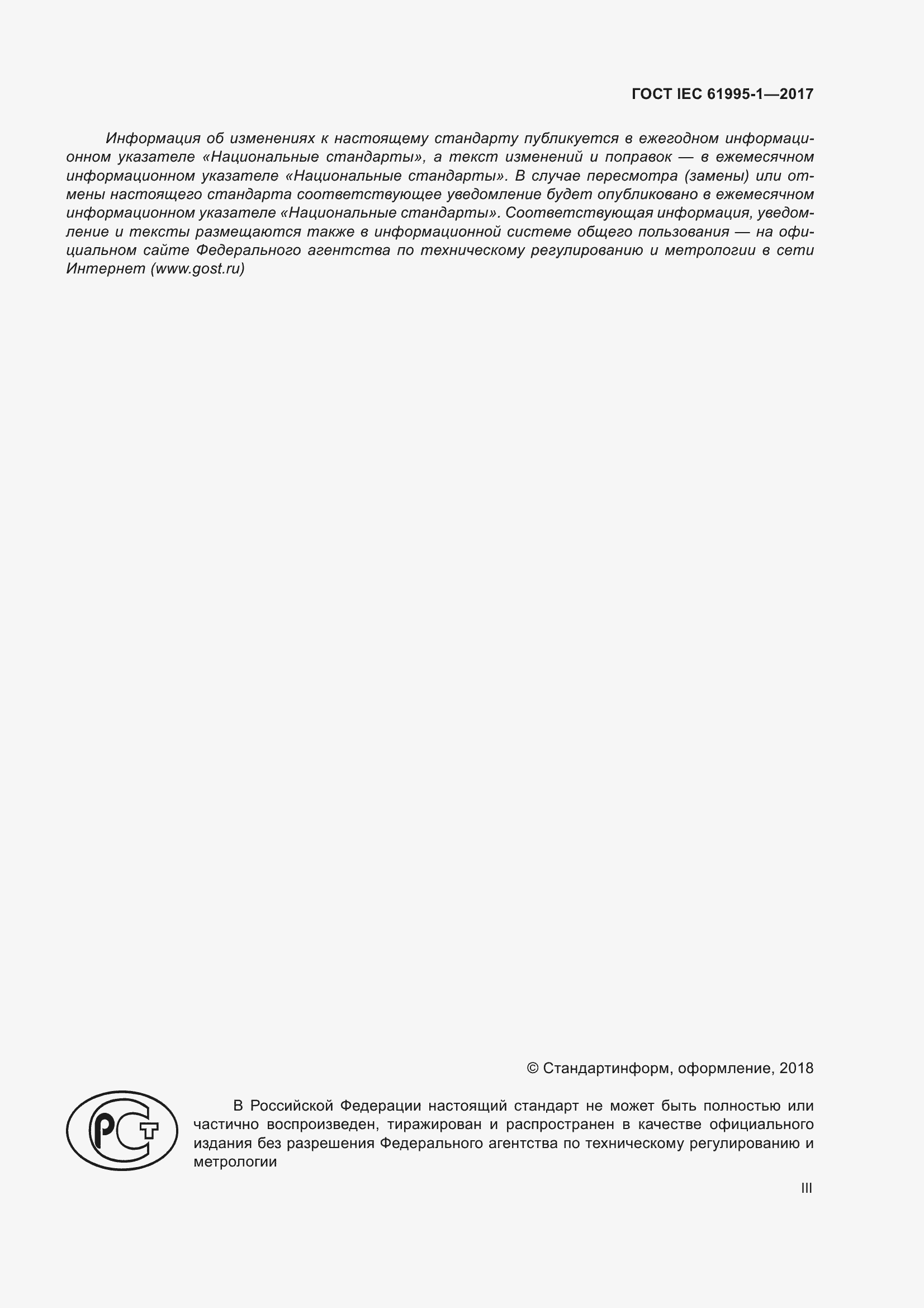 Страница 3 ГОСТ IEC 61995-1-2017