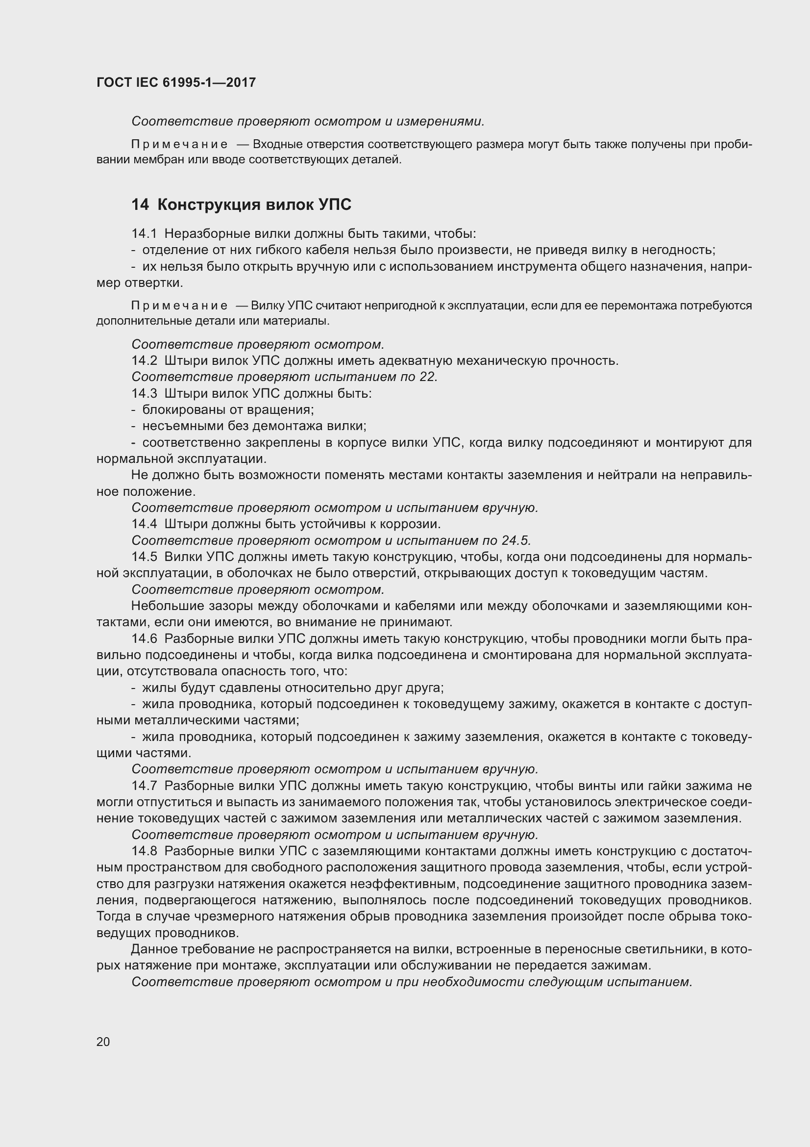 Страница 31 ГОСТ IEC 61995-1-2017