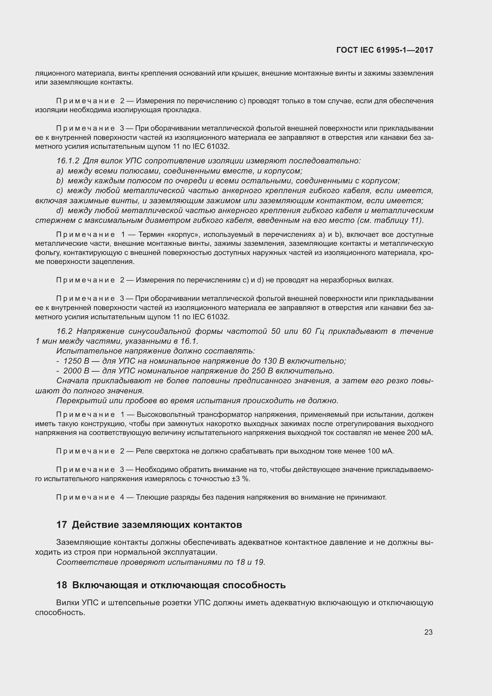 Страница 34 ГОСТ IEC 61995-1-2017