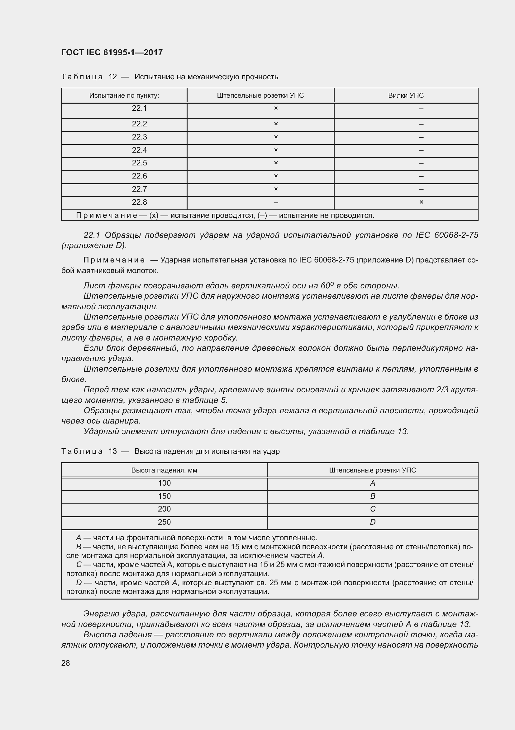 Страница 39 ГОСТ IEC 61995-1-2017