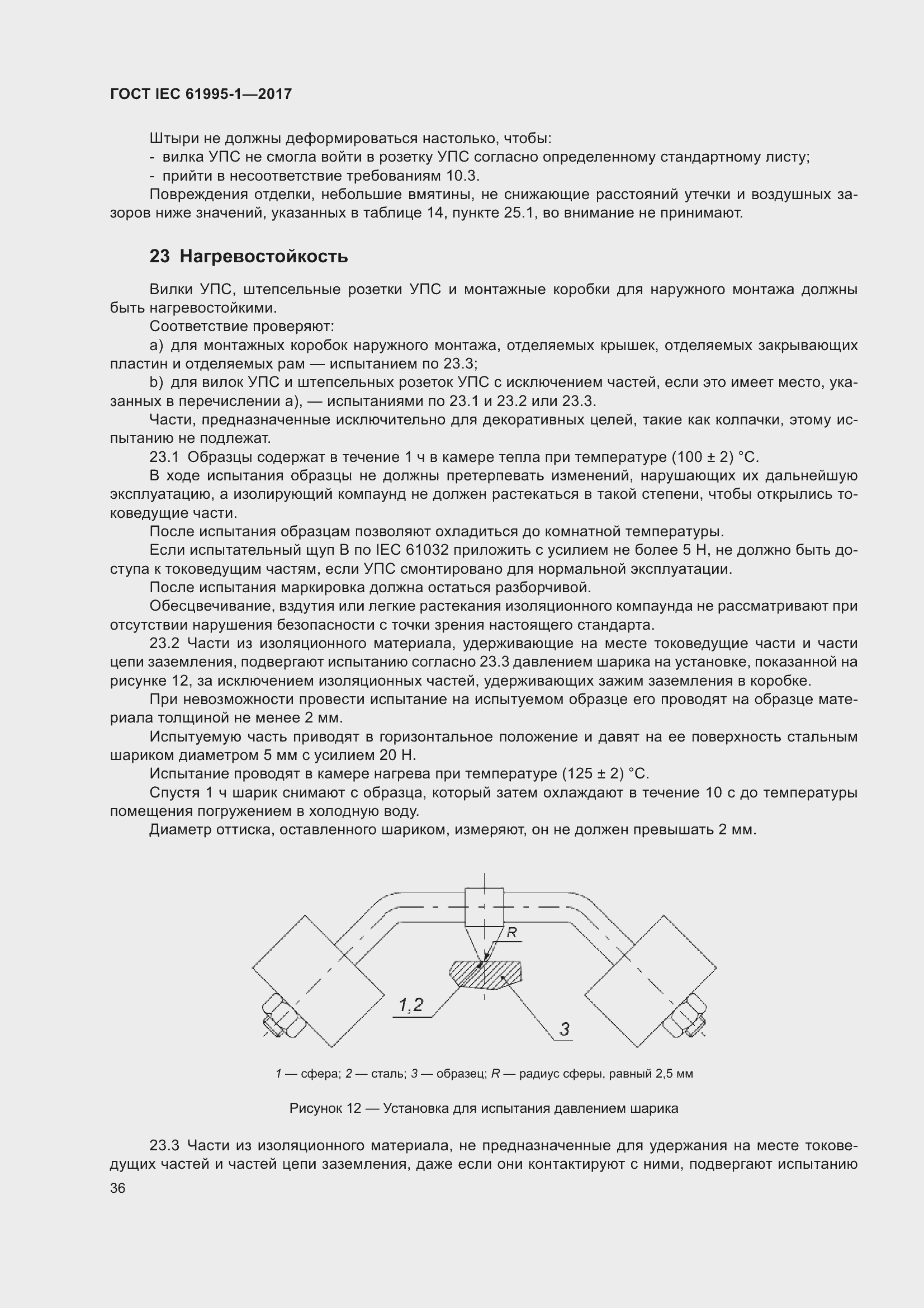 Страница 47 ГОСТ IEC 61995-1-2017