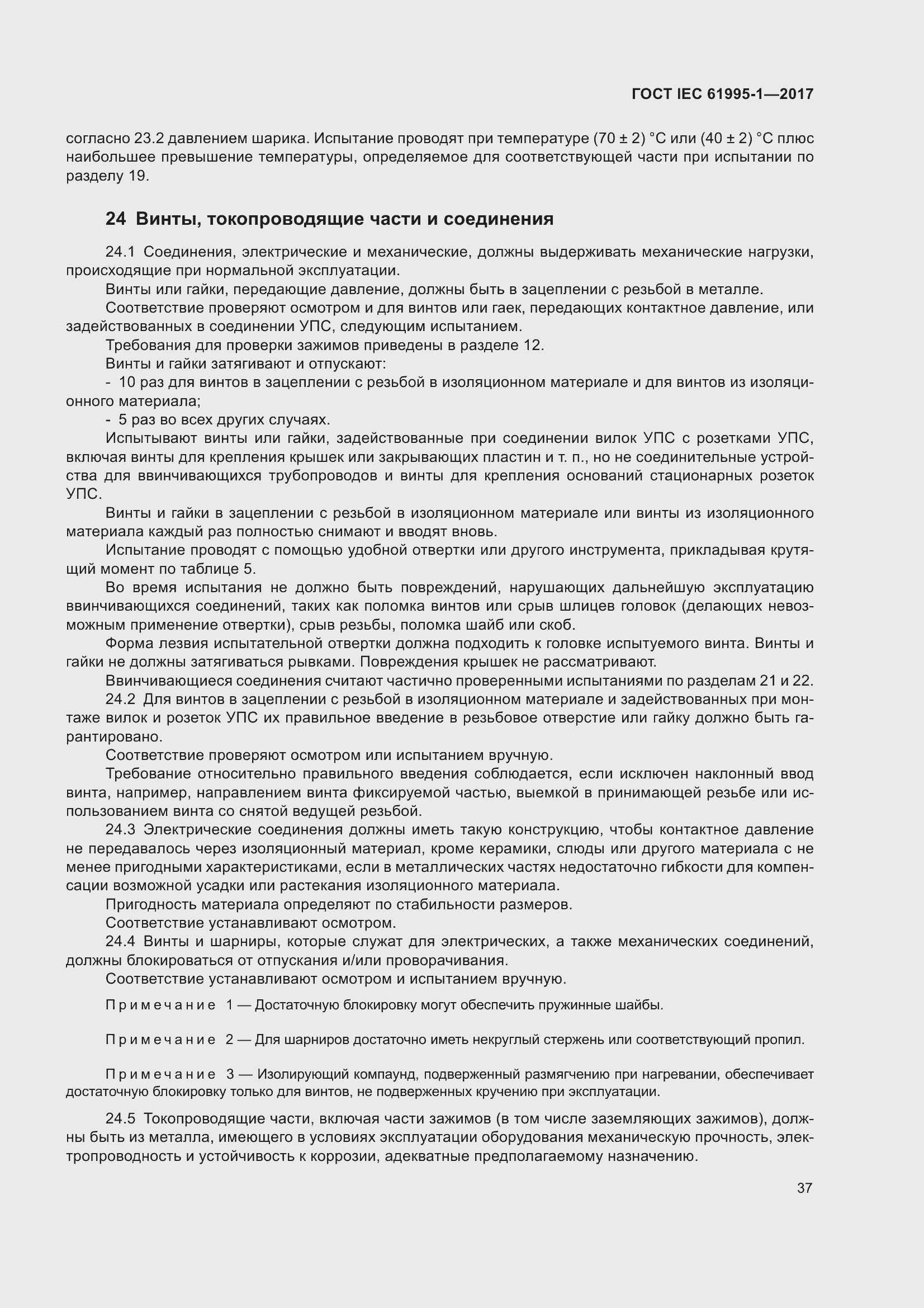 Страница 48 ГОСТ IEC 61995-1-2017