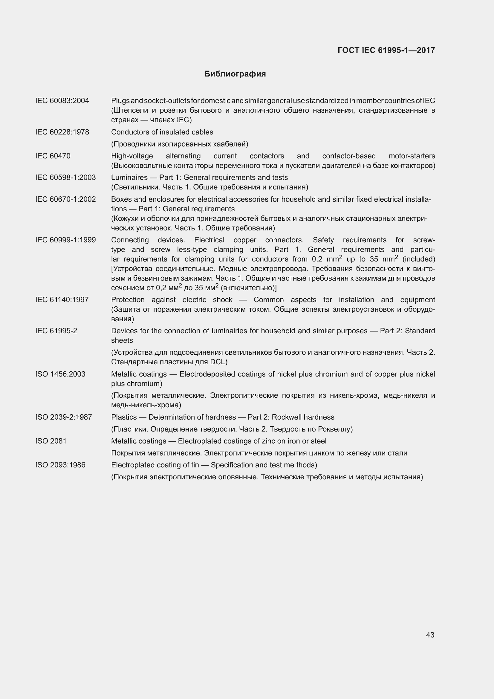 Страница 54 ГОСТ IEC 61995-1-2017
