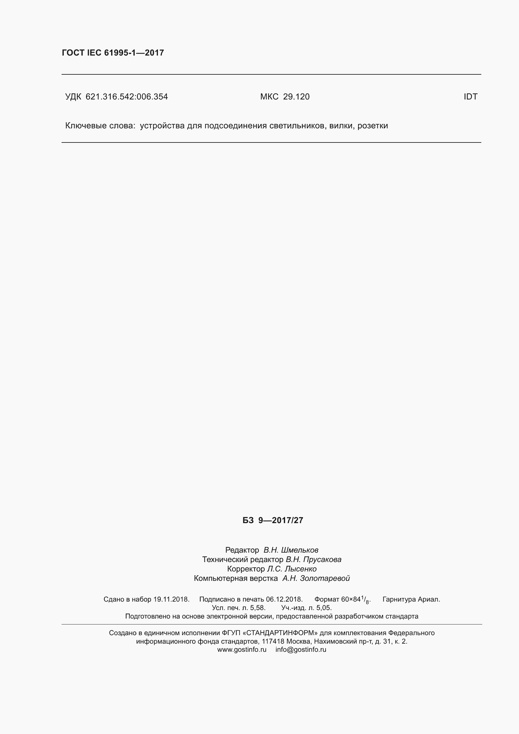 Страница 55 ГОСТ IEC 61995-1-2017