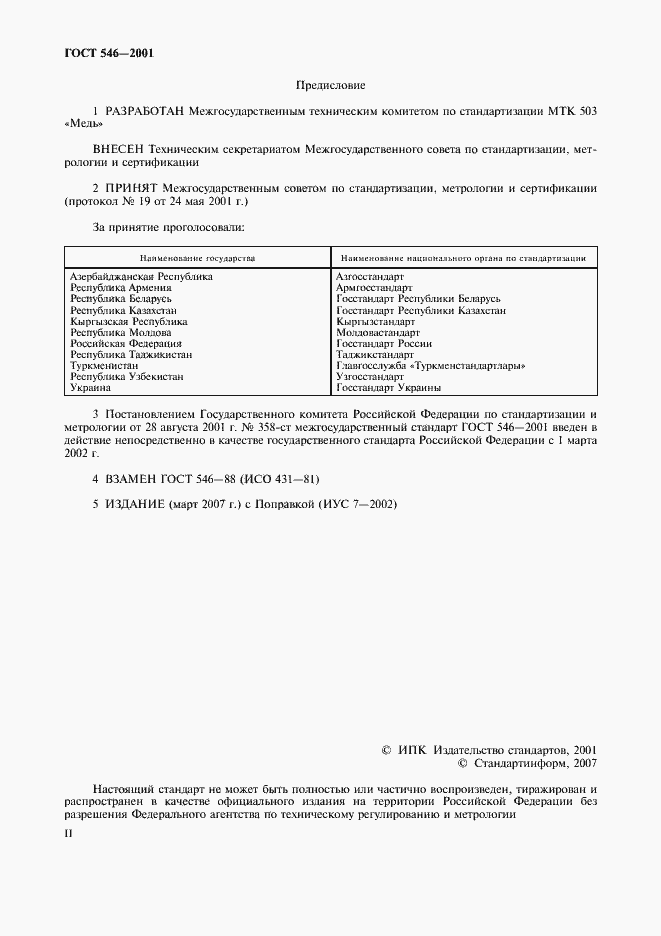 Страница 2 ГОСТ 546-2001