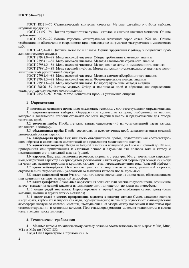 Страница 4 ГОСТ 546-2001