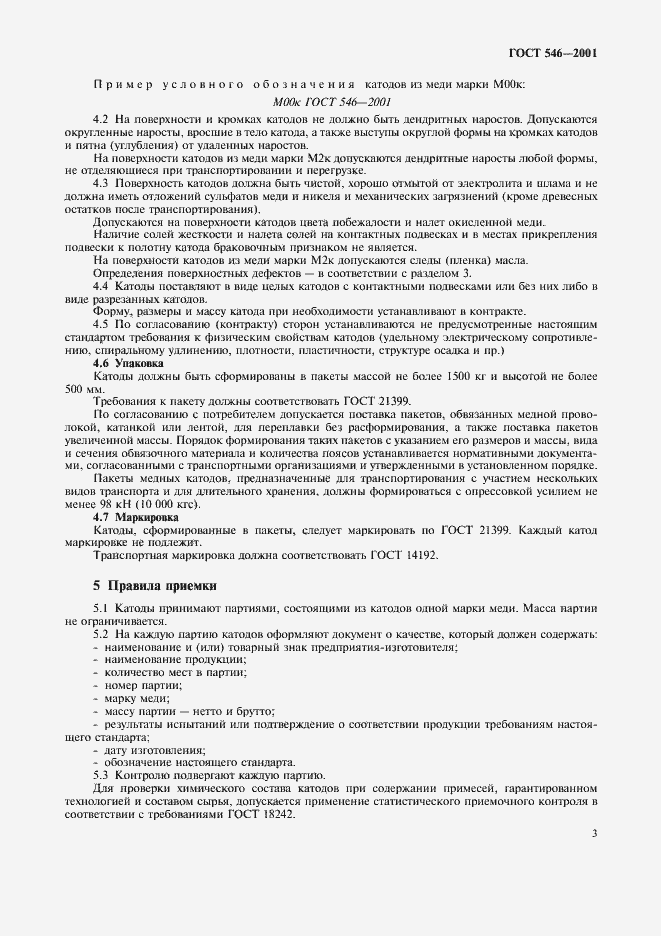 Страница 5 ГОСТ 546-2001