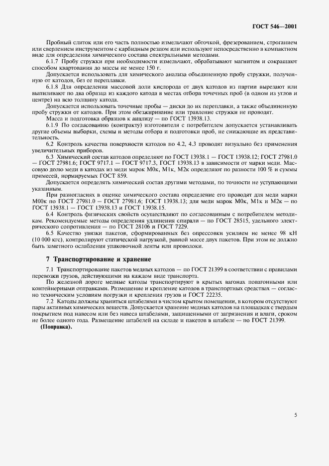 Страница 7 ГОСТ 546-2001