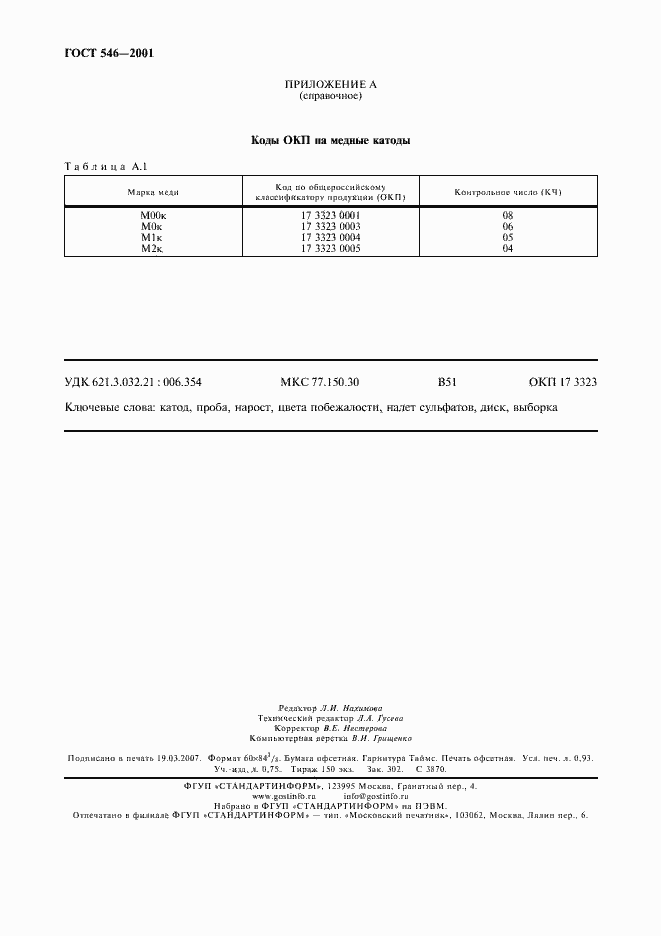 Страница 8 ГОСТ 546-2001