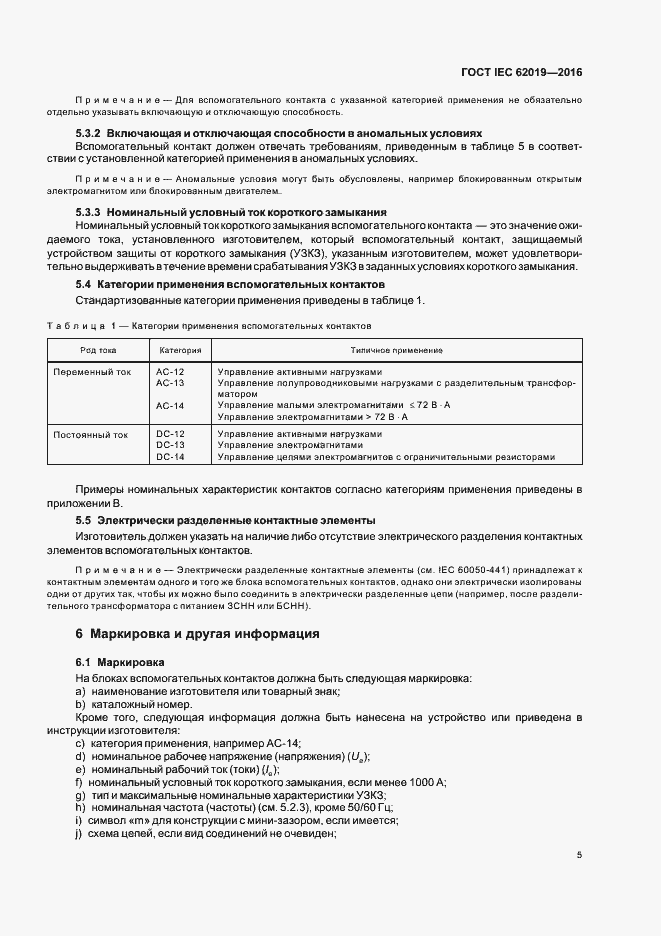 Страница 10 ГОСТ IEC 62019-2016