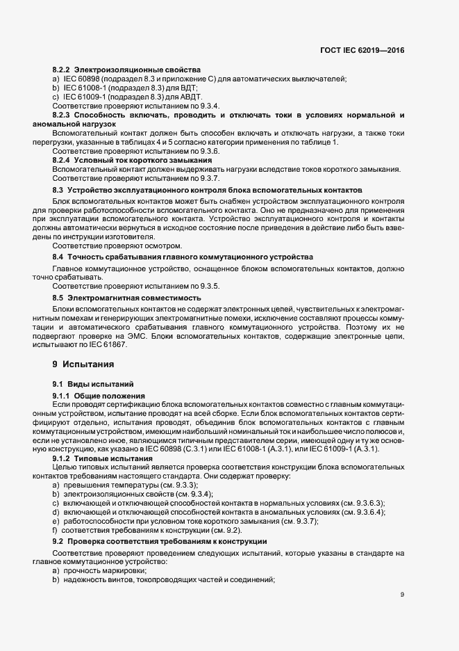 Страница 14 ГОСТ IEC 62019-2016