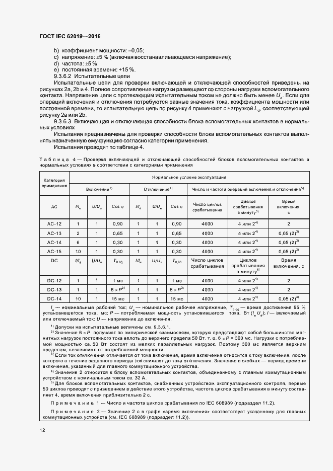 Страница 17 ГОСТ IEC 62019-2016