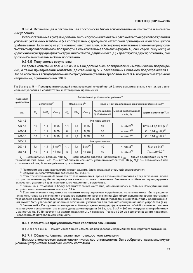 Страница 18 ГОСТ IEC 62019-2016