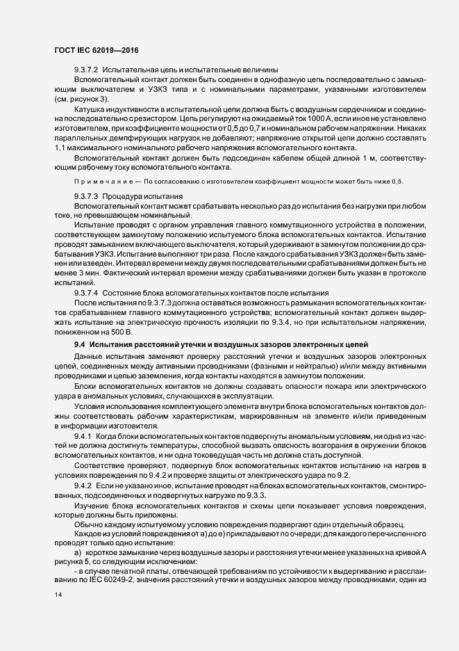 Страница 19 ГОСТ IEC 62019-2016