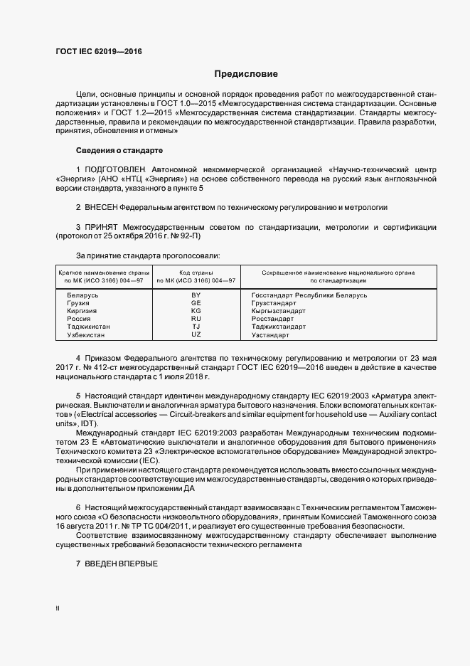 Страница 2 ГОСТ IEC 62019-2016