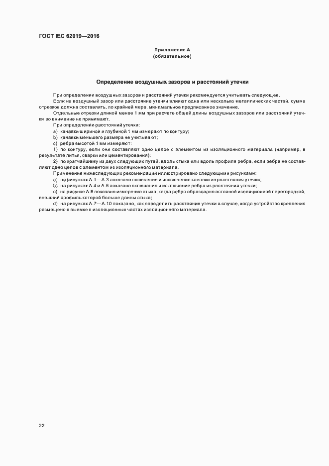 Страница 27 ГОСТ IEC 62019-2016