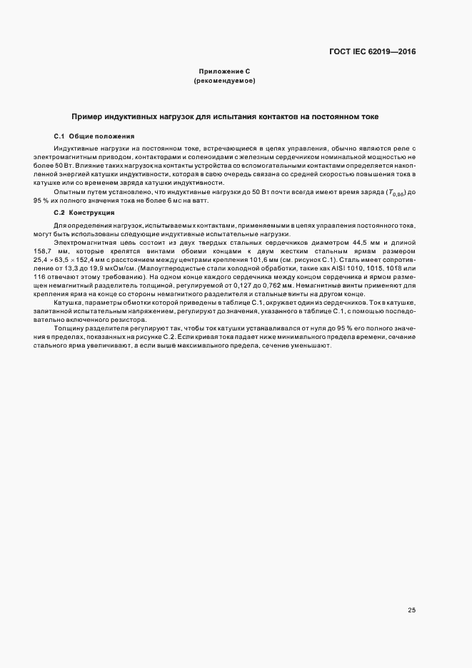 Страница 30 ГОСТ IEC 62019-2016