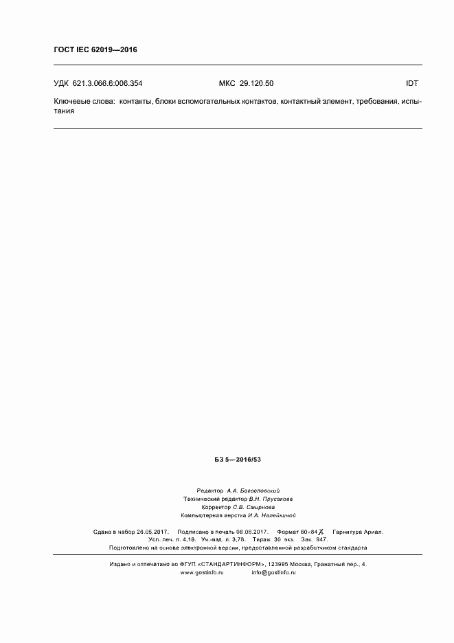 Страница 35 ГОСТ IEC 62019-2016