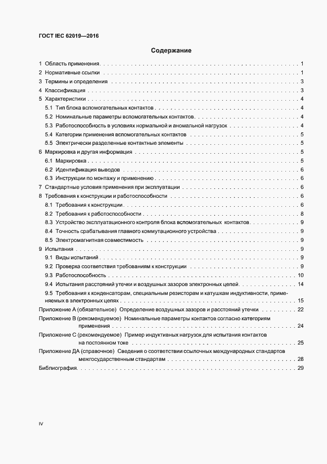 Страница 4 ГОСТ IEC 62019-2016