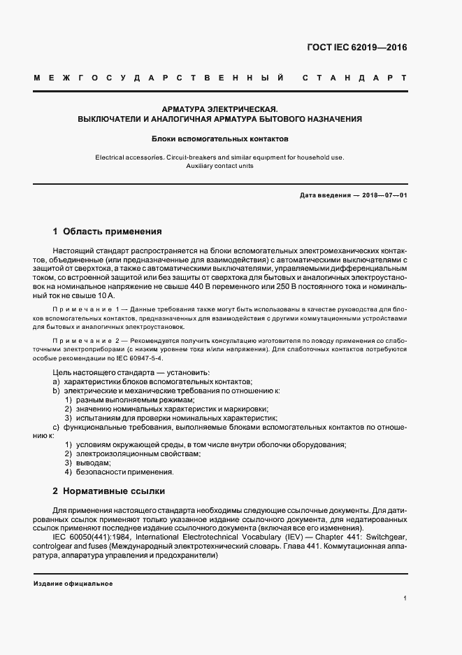 Страница 6 ГОСТ IEC 62019-2016