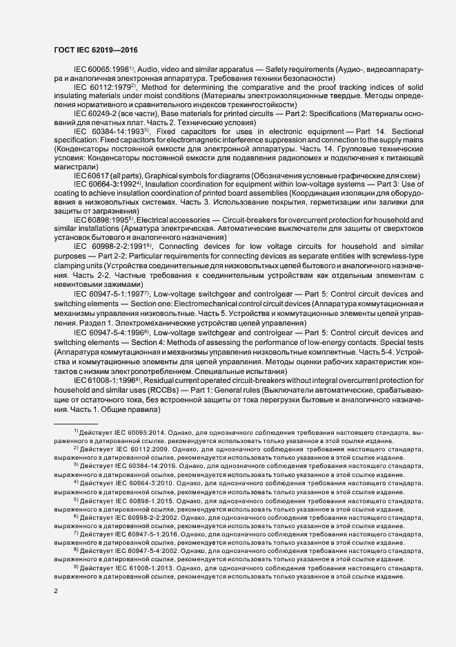 Страница 7 ГОСТ IEC 62019-2016