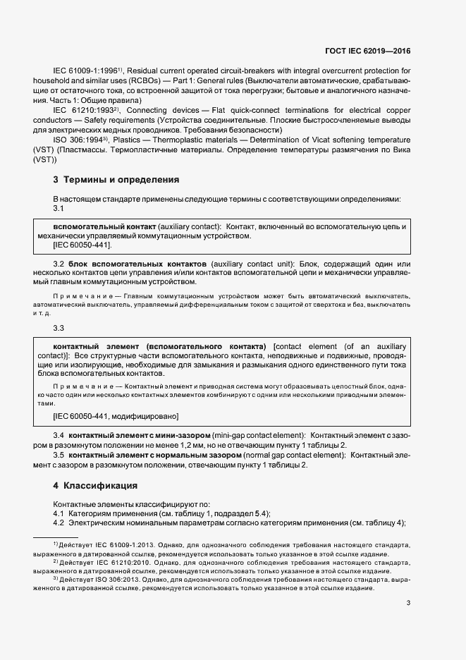 Страница 8 ГОСТ IEC 62019-2016