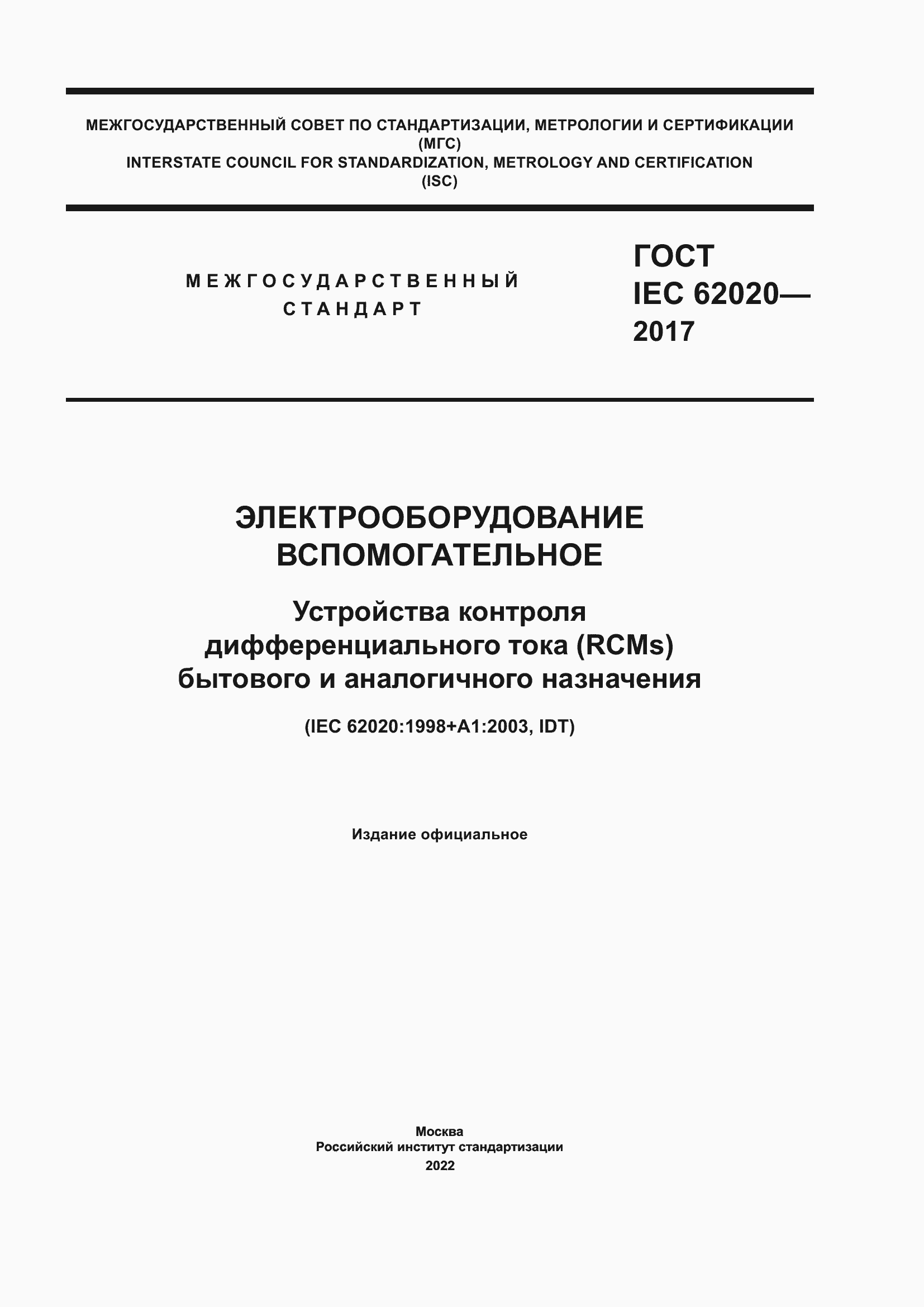 Страница 1 ГОСТ IEC 62020-2017