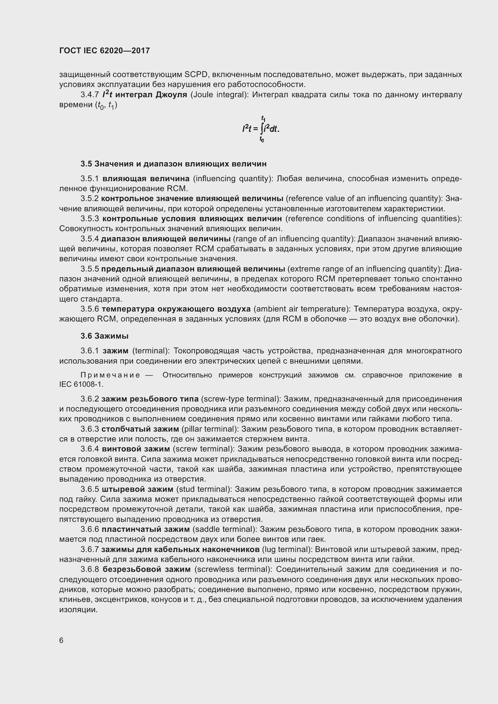 Страница 12 ГОСТ IEC 62020-2017