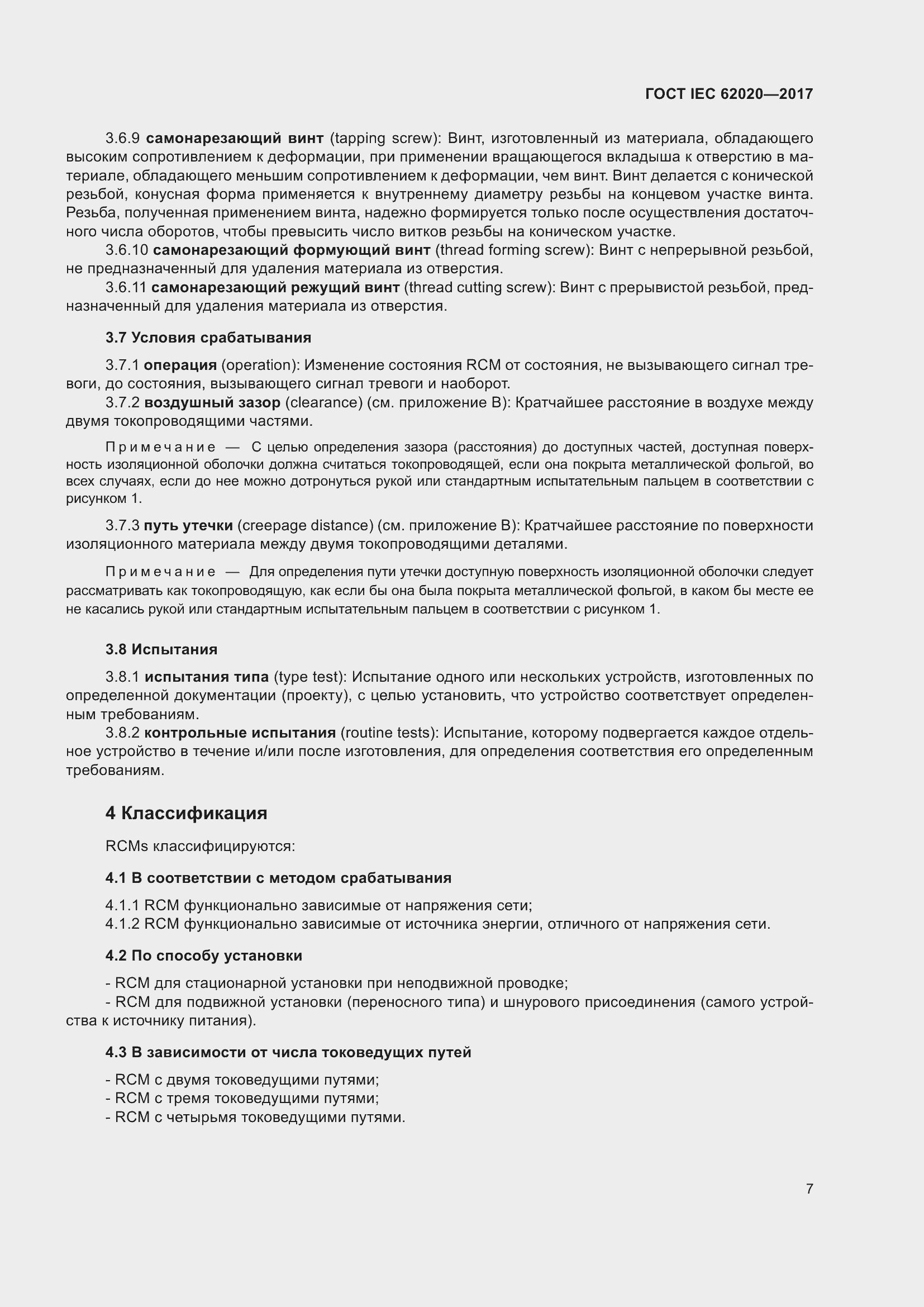 Страница 13 ГОСТ IEC 62020-2017