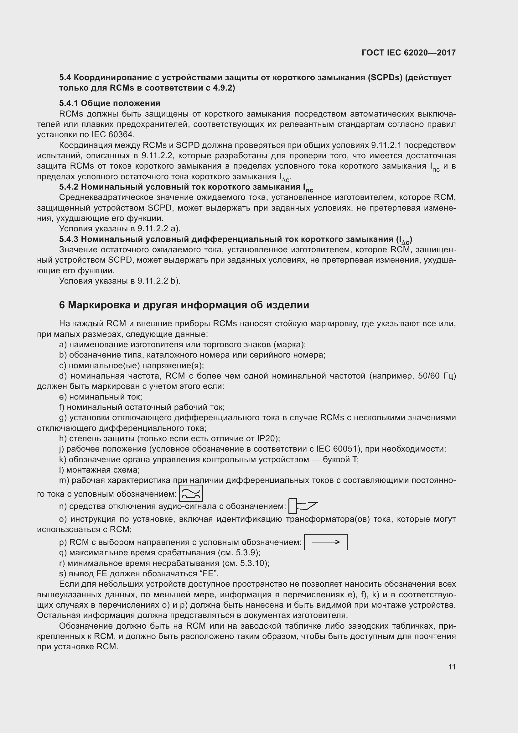 Страница 17 ГОСТ IEC 62020-2017