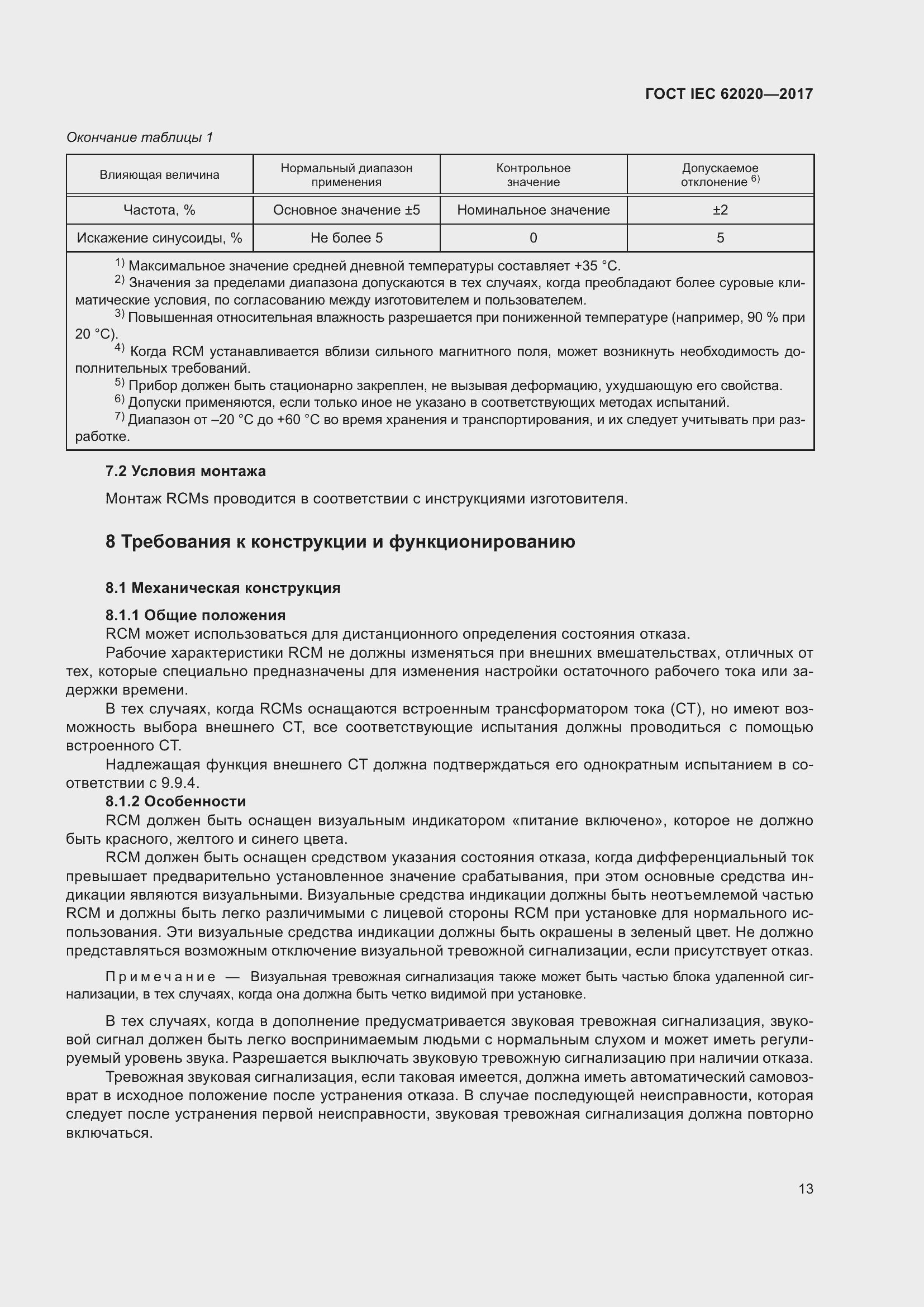 Страница 19 ГОСТ IEC 62020-2017