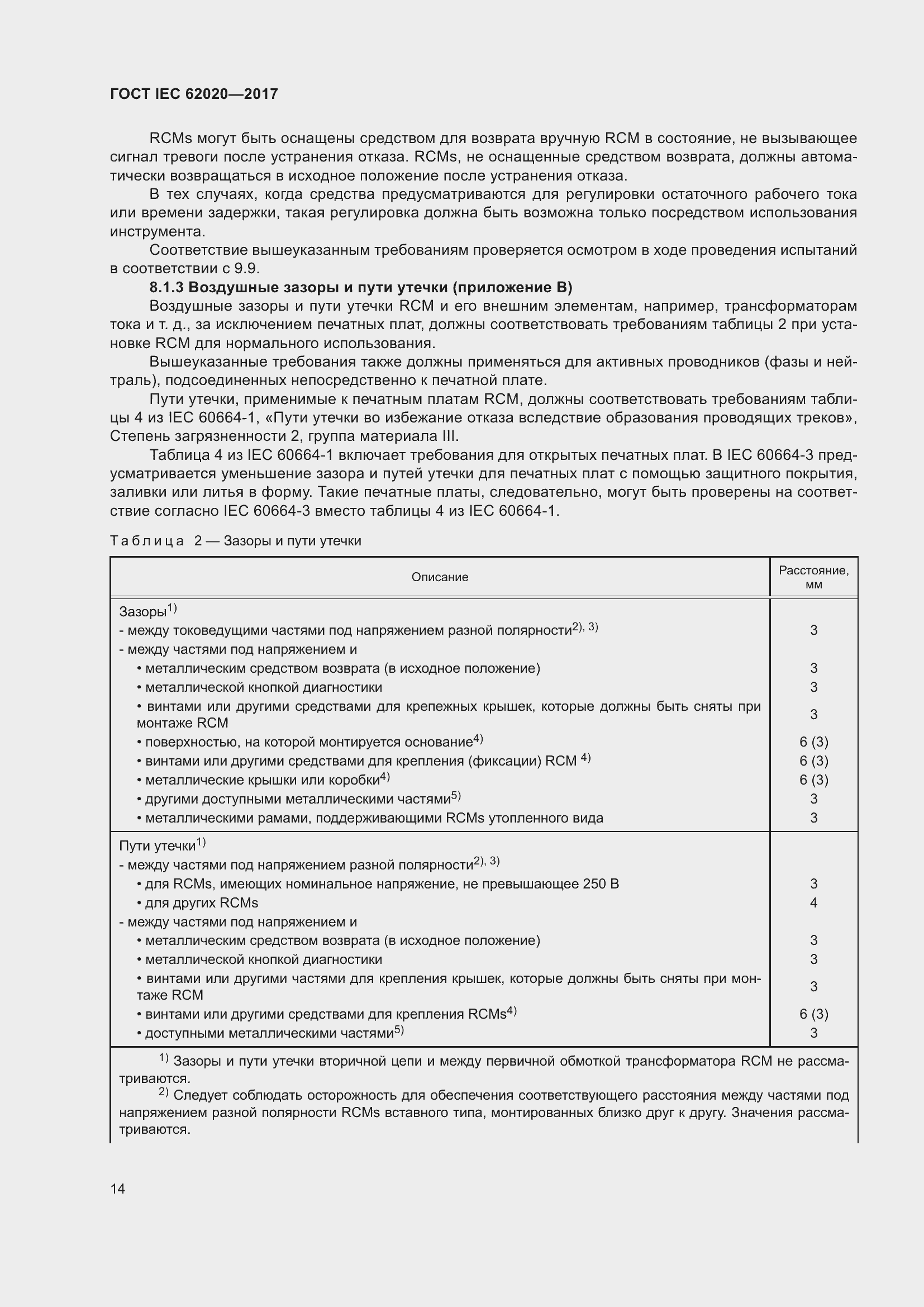 Страница 20 ГОСТ IEC 62020-2017