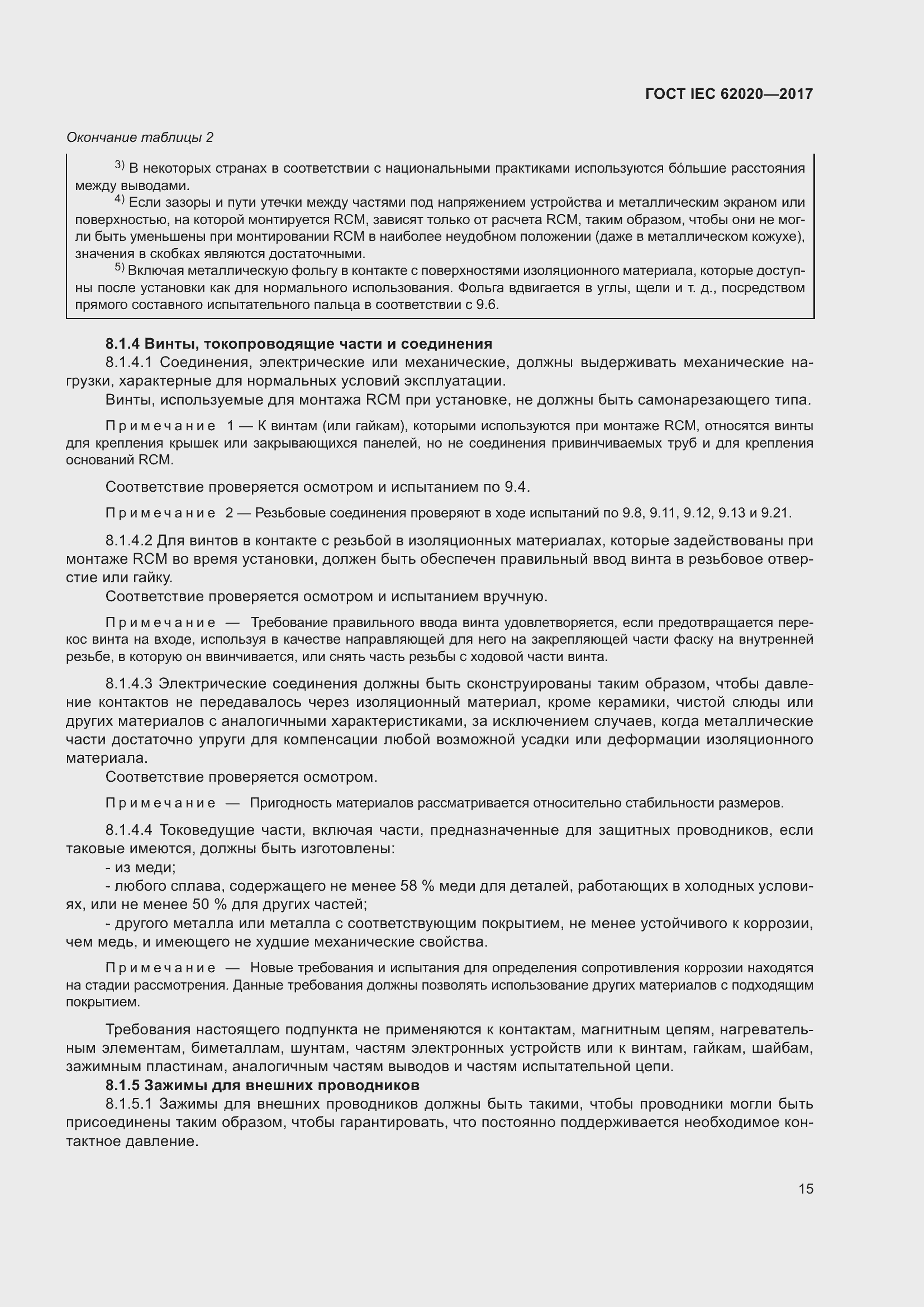 Страница 21 ГОСТ IEC 62020-2017