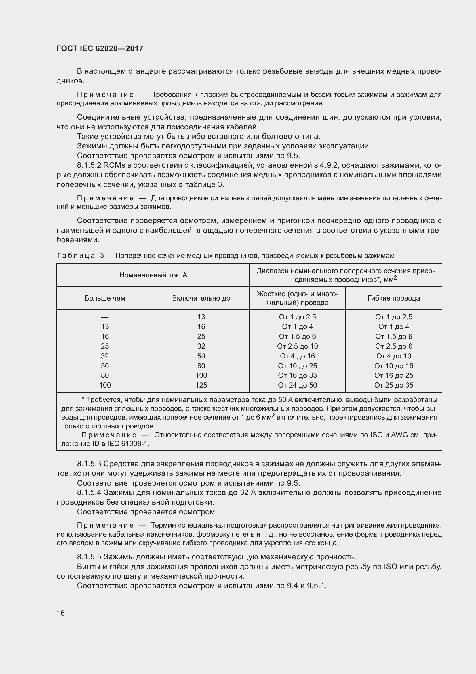 Страница 22 ГОСТ IEC 62020-2017