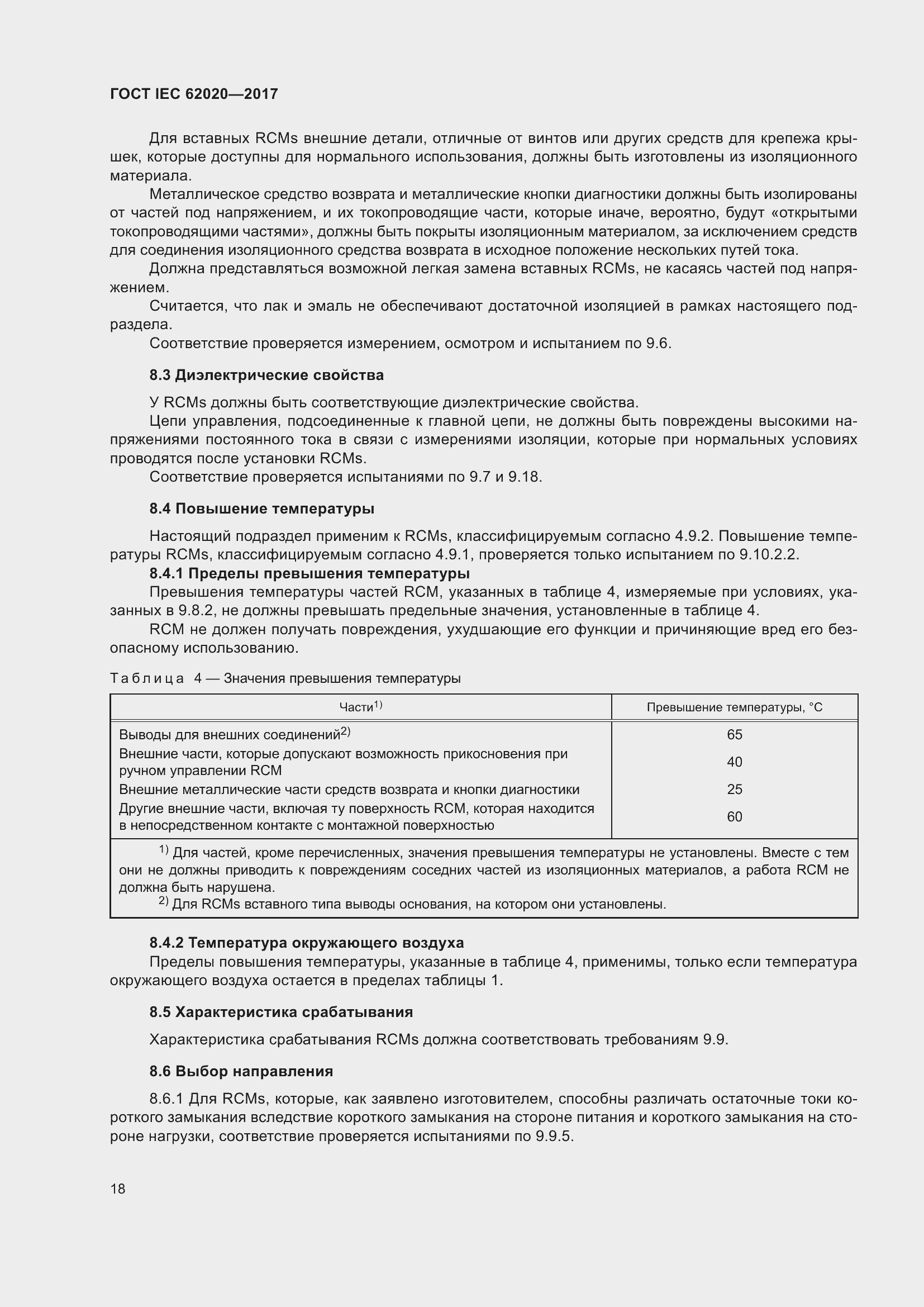 Страница 24 ГОСТ IEC 62020-2017