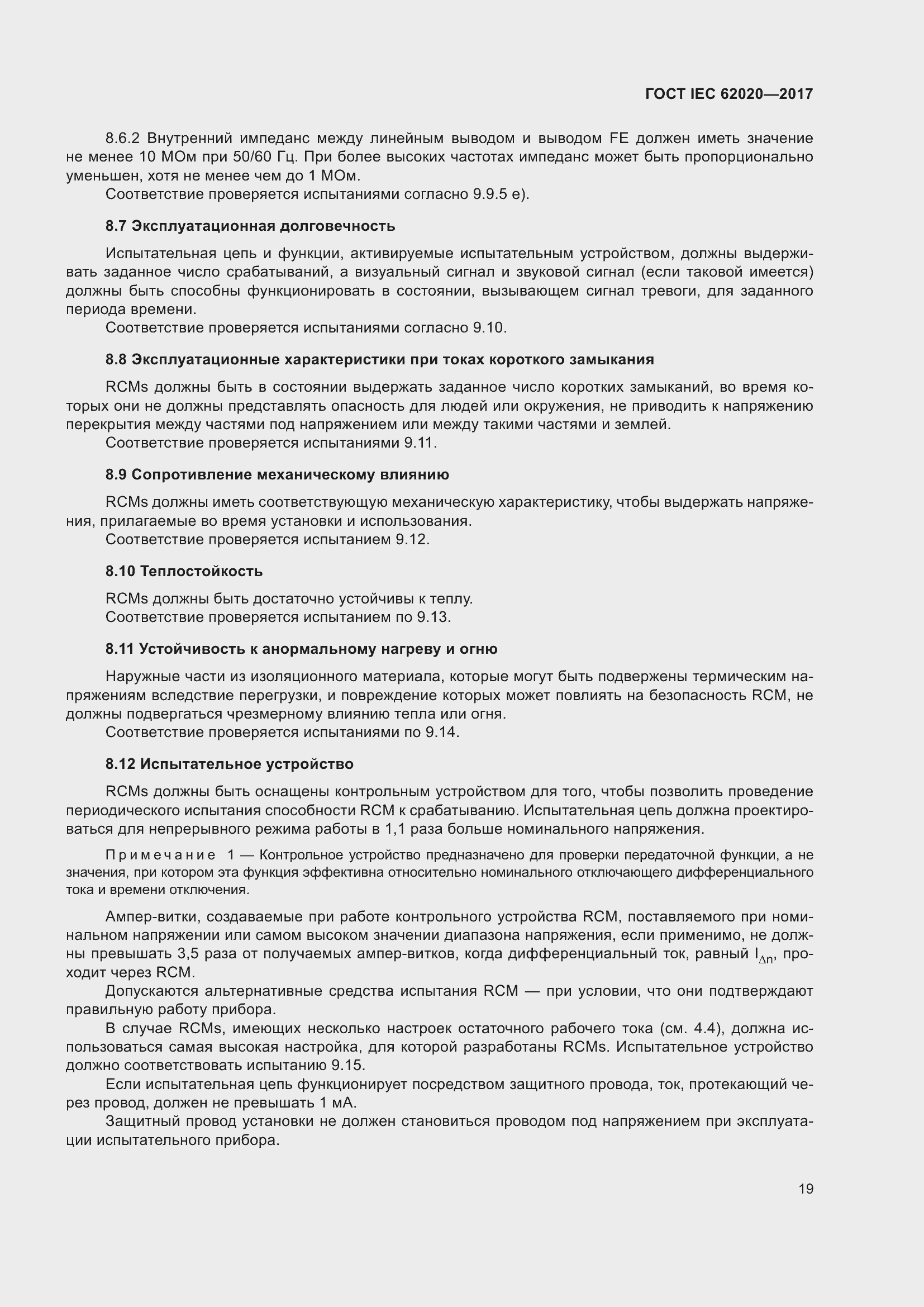 Страница 25 ГОСТ IEC 62020-2017