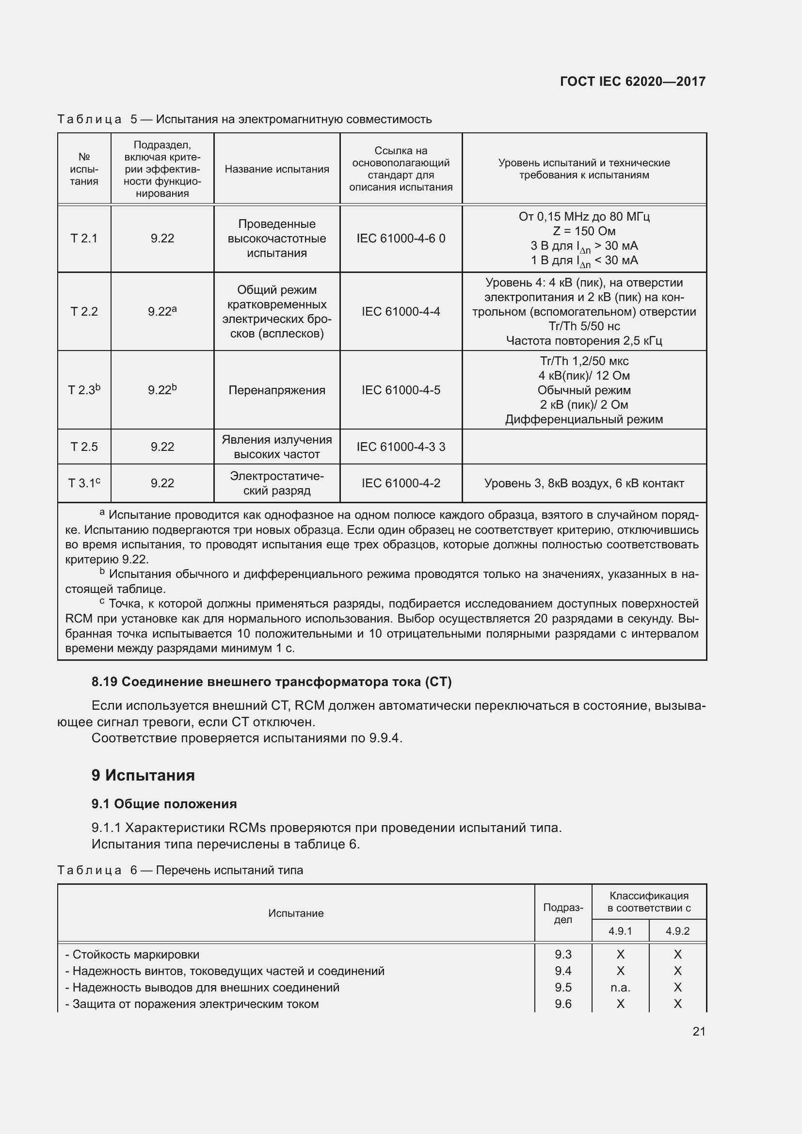 Страница 27 ГОСТ IEC 62020-2017