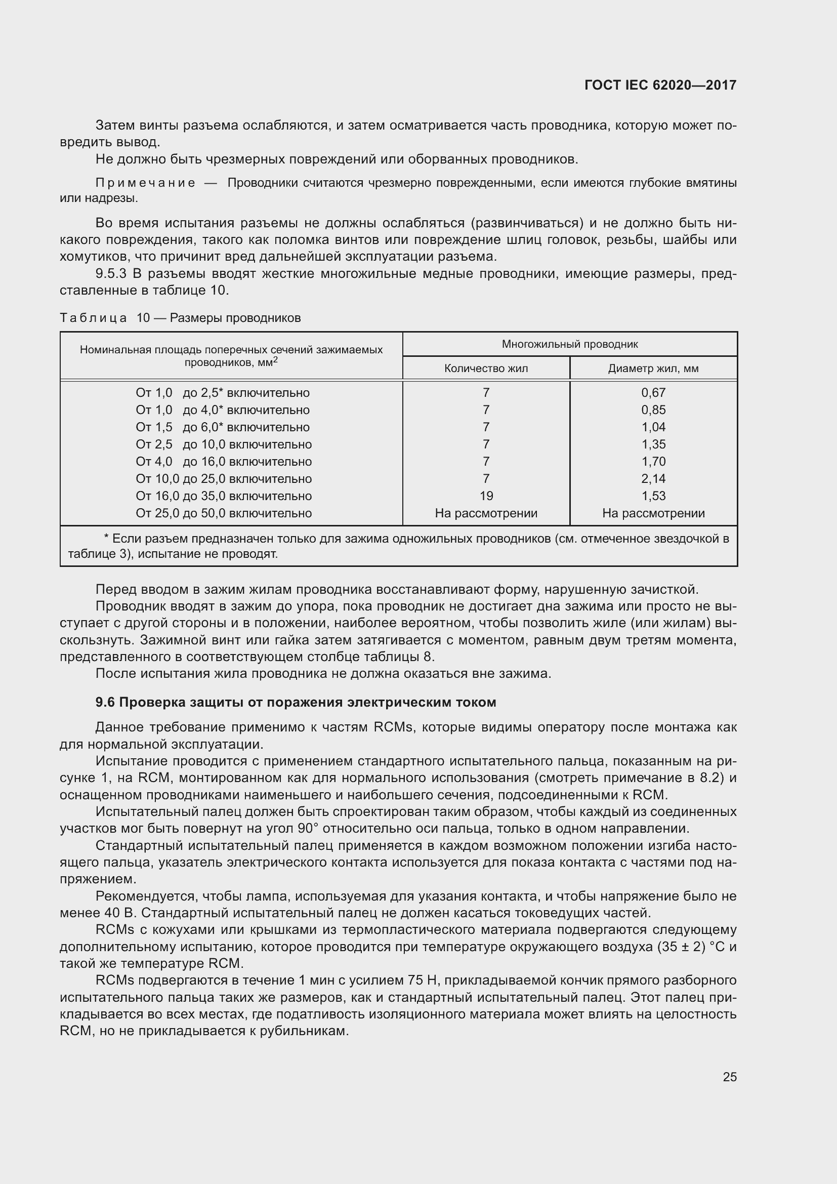 Страница 31 ГОСТ IEC 62020-2017
