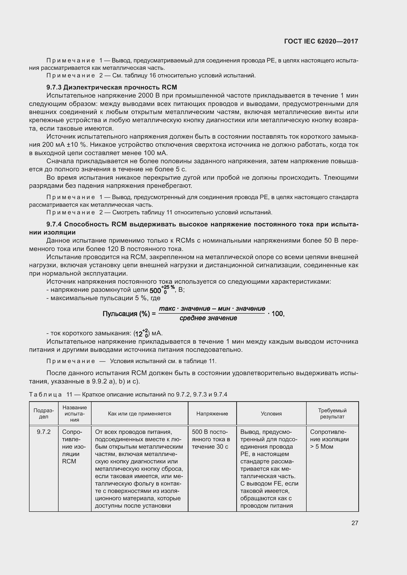 Страница 33 ГОСТ IEC 62020-2017