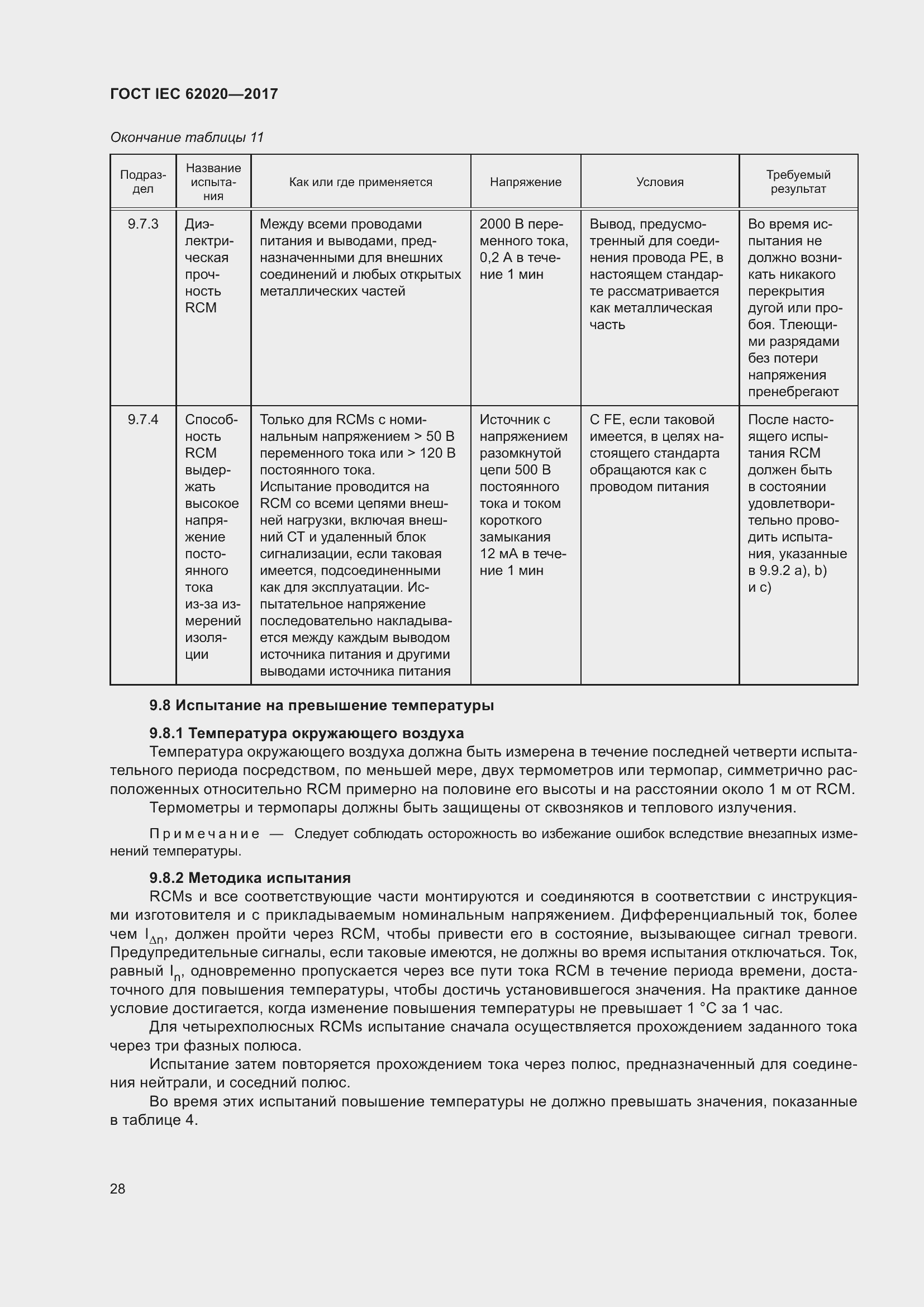 Страница 34 ГОСТ IEC 62020-2017