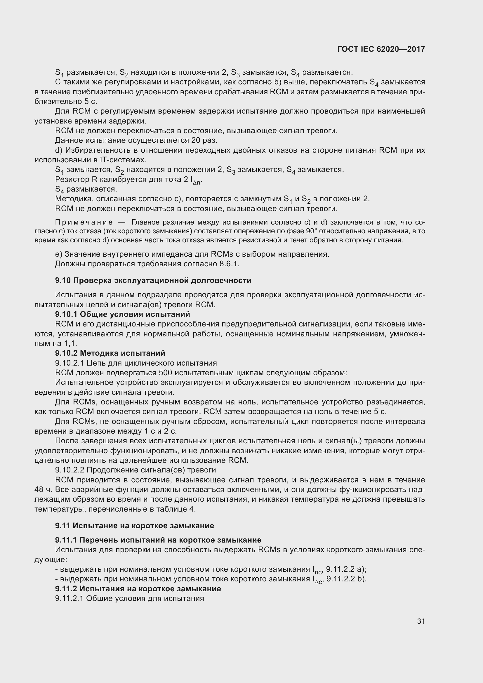 Страница 37 ГОСТ IEC 62020-2017