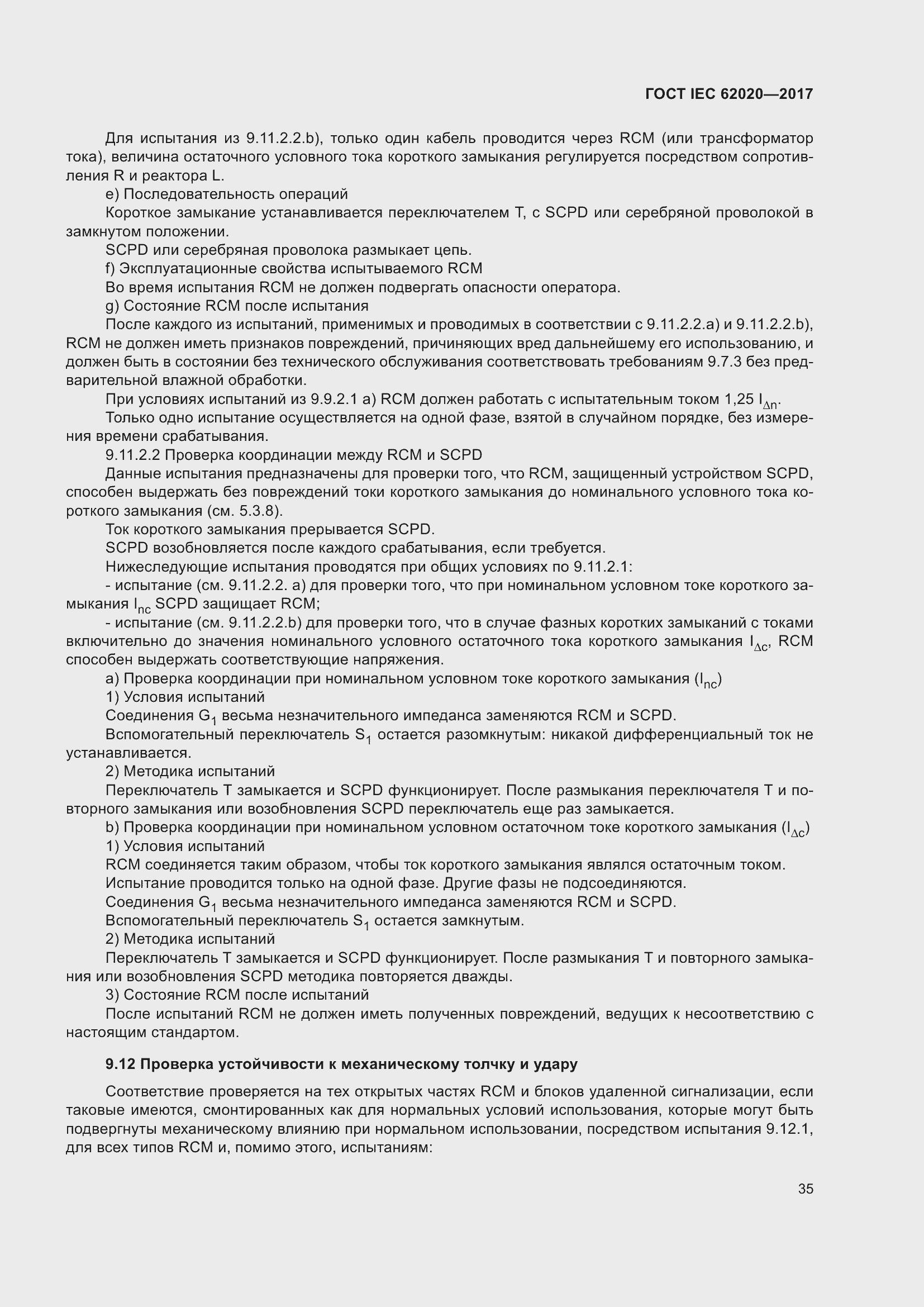 Страница 41 ГОСТ IEC 62020-2017