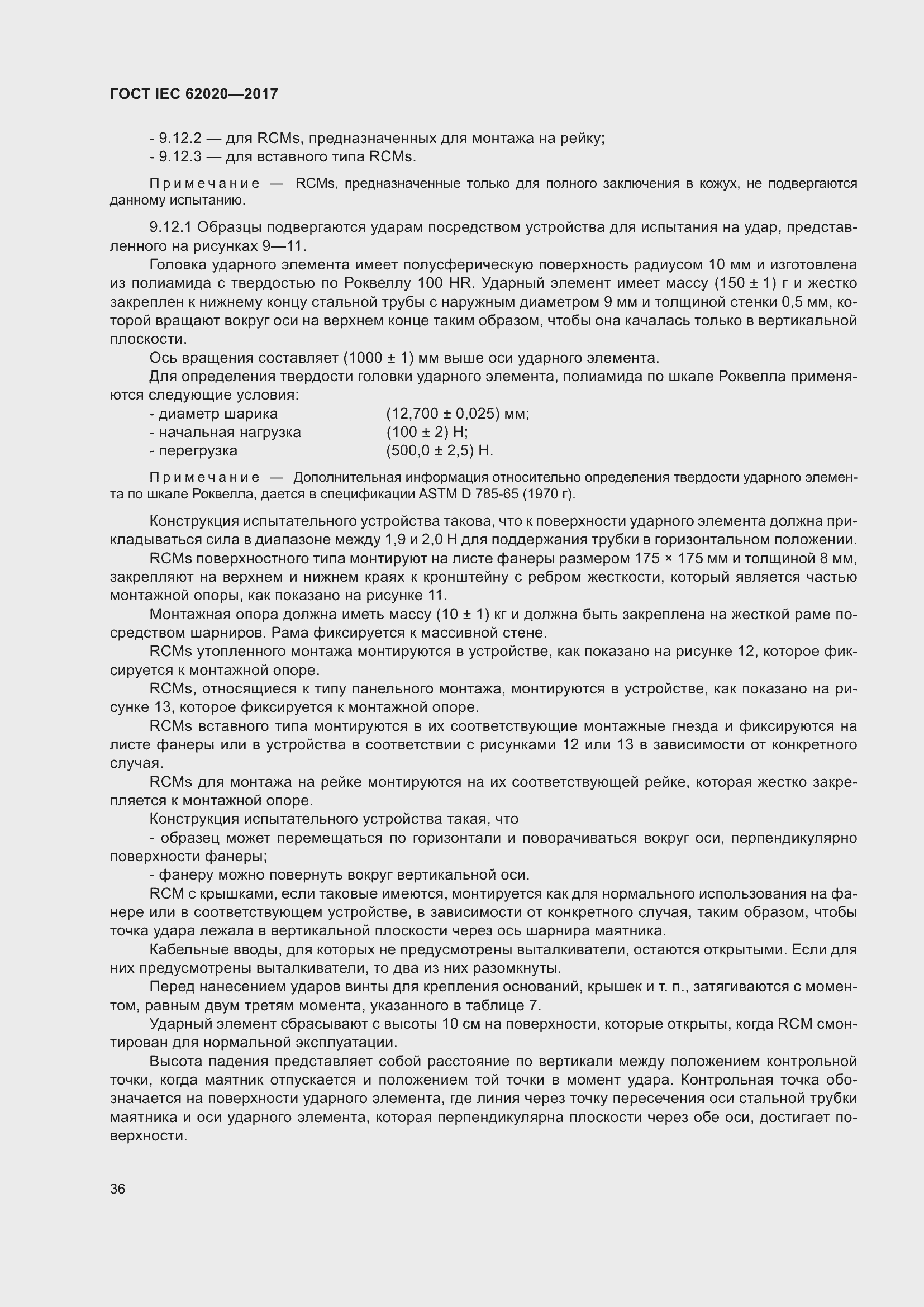 Страница 42 ГОСТ IEC 62020-2017