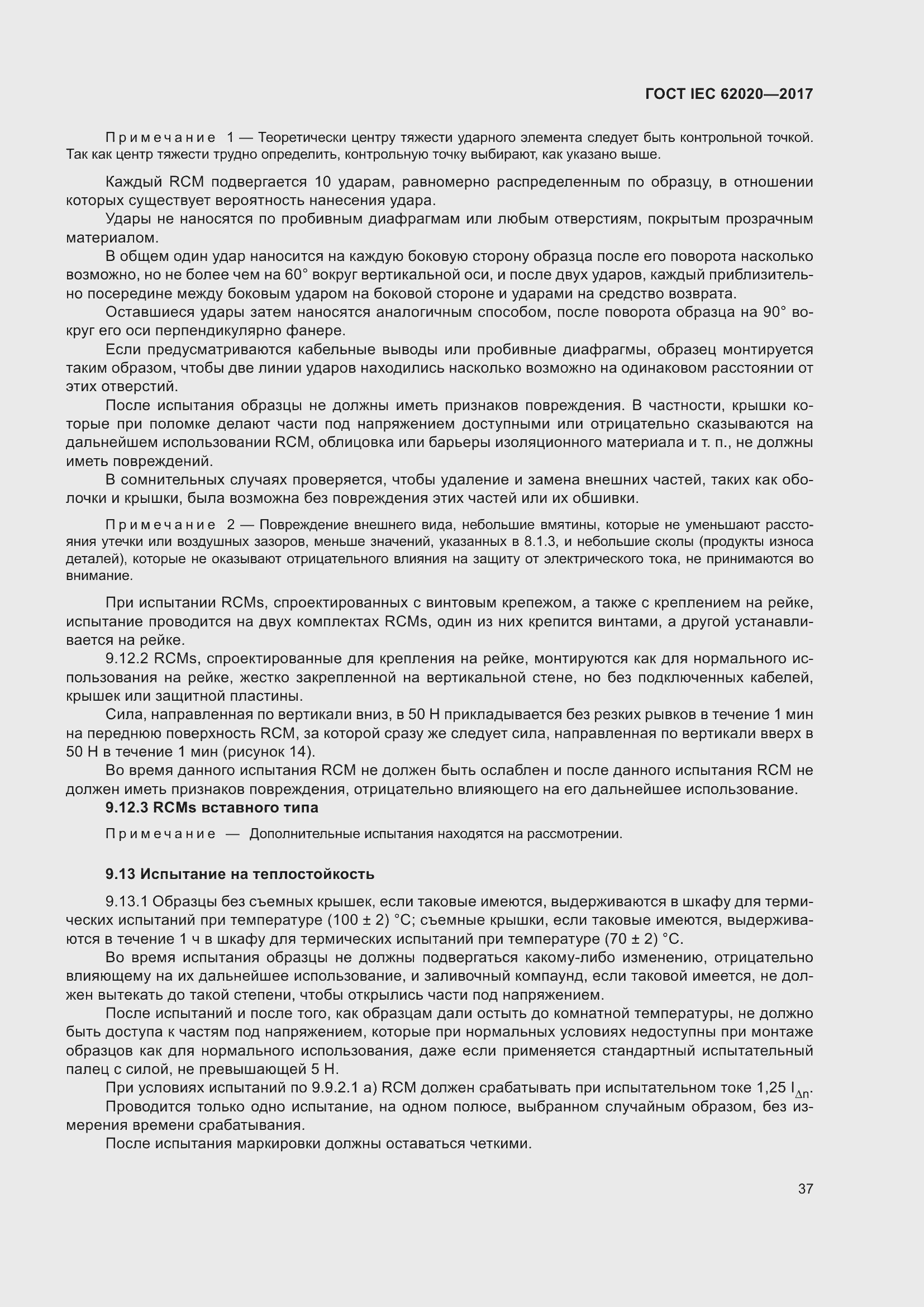 Страница 43 ГОСТ IEC 62020-2017