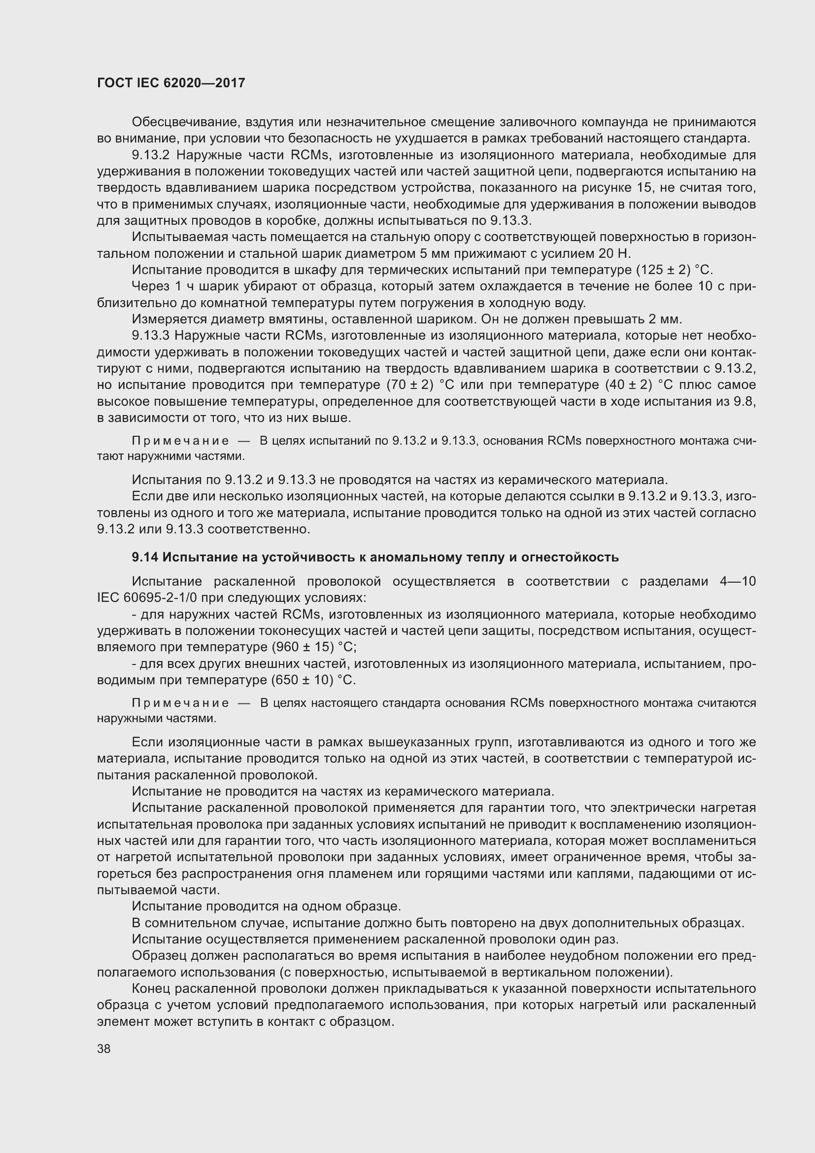 Страница 44 ГОСТ IEC 62020-2017