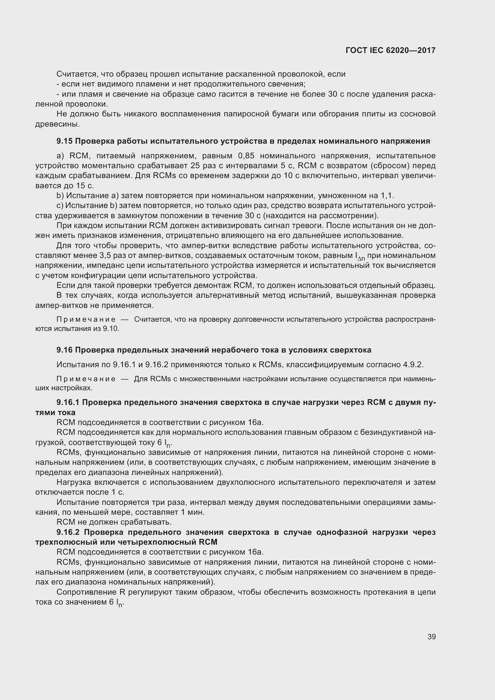 Страница 45 ГОСТ IEC 62020-2017