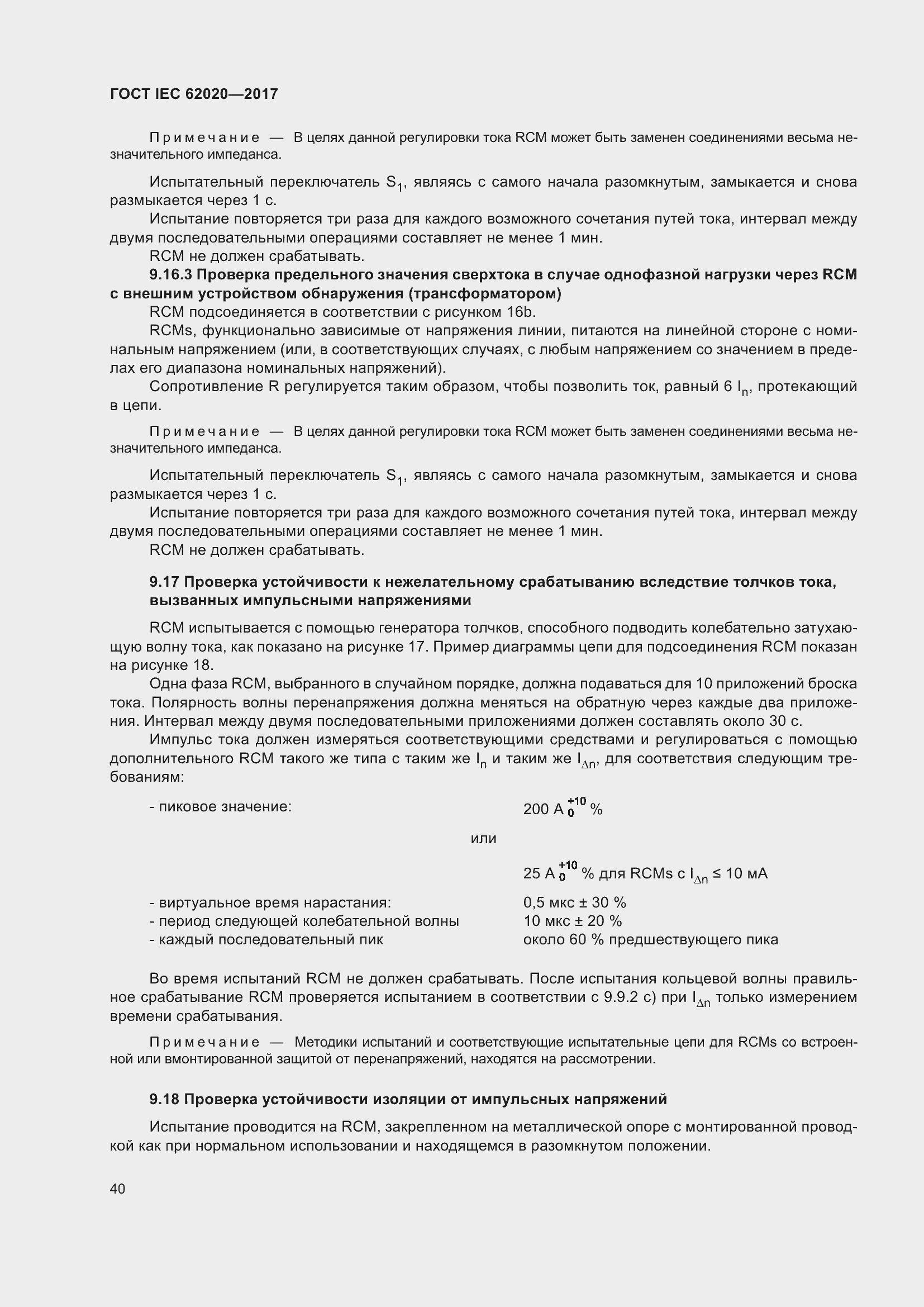Страница 46 ГОСТ IEC 62020-2017