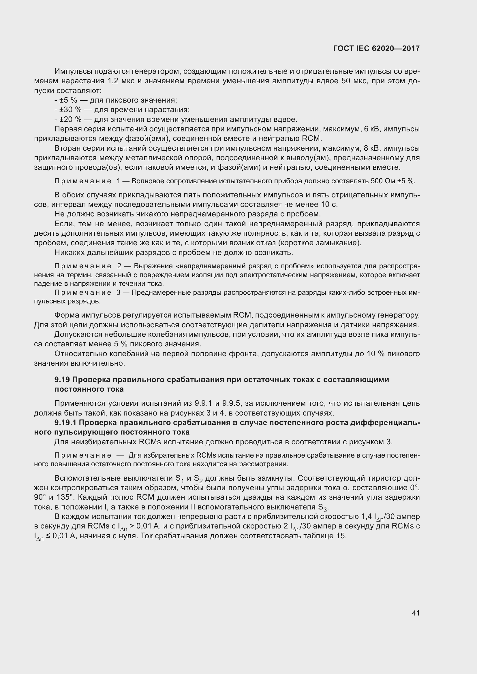 Страница 47 ГОСТ IEC 62020-2017