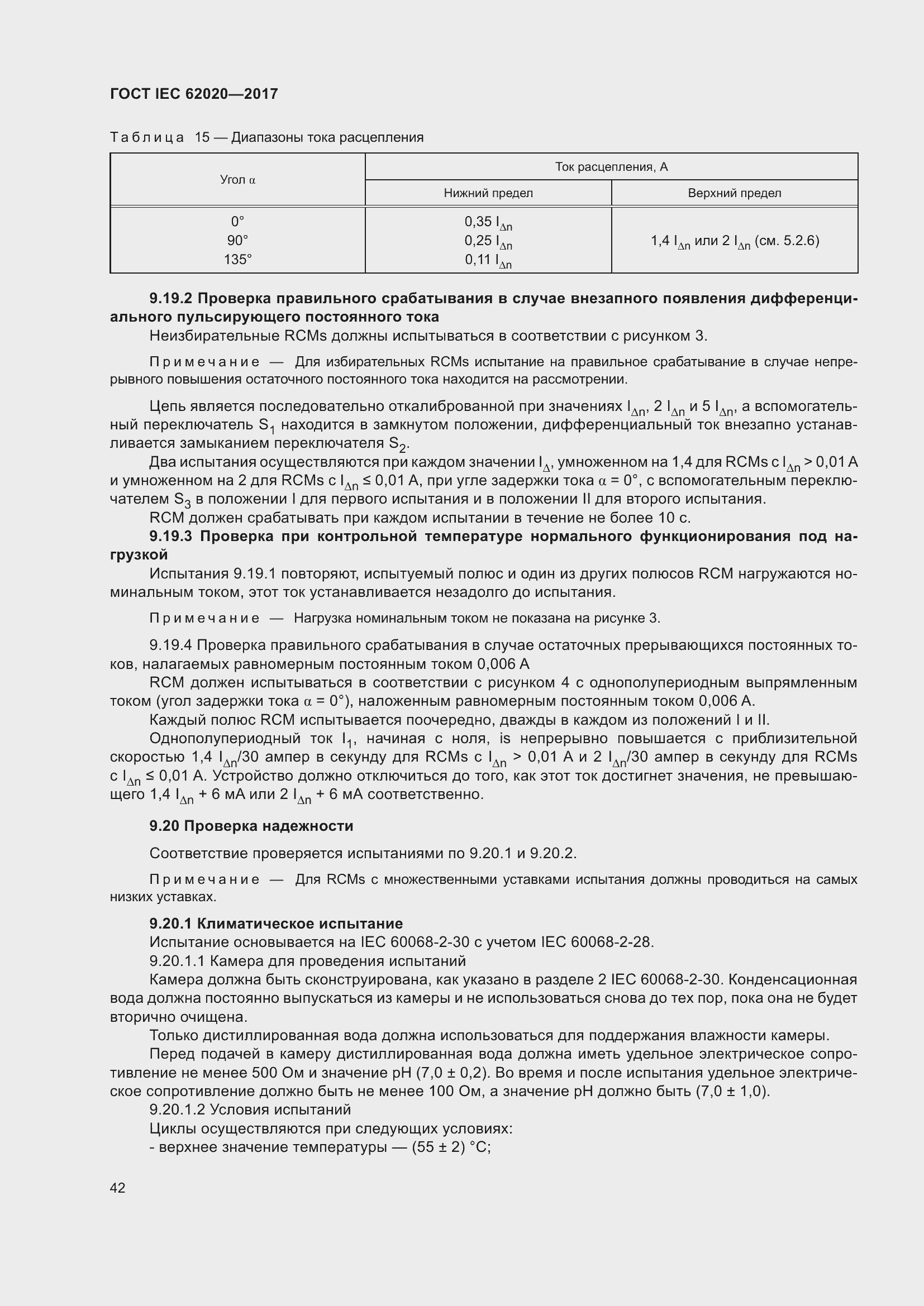 Страница 48 ГОСТ IEC 62020-2017